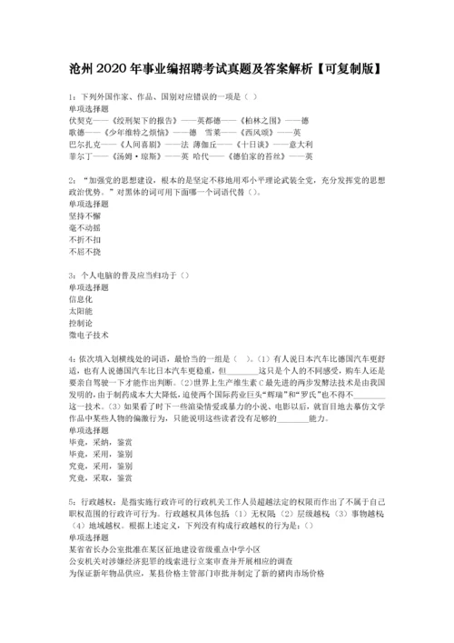 沧州2020年事业编招聘考试真题及答案解析【可复制版】.docx