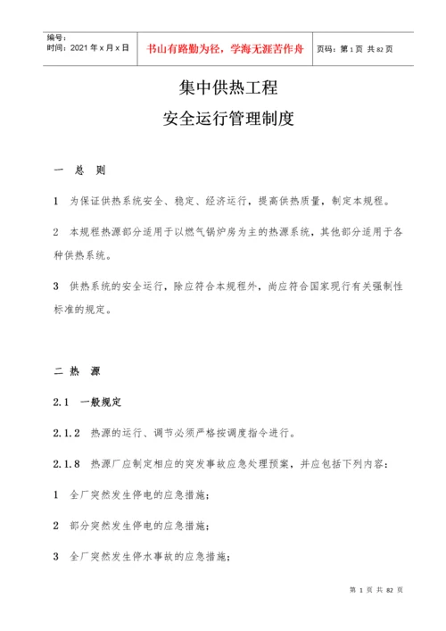 城镇供热系统安全运行技术规程.docx