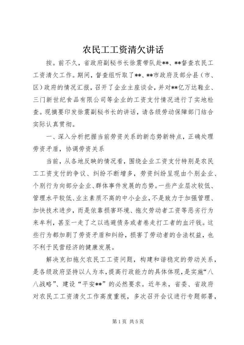 农民工工资清欠讲话.docx