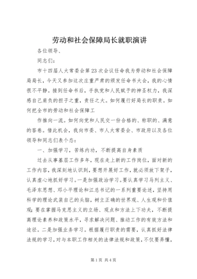 劳动和社会保障局长就职演讲 (3).docx