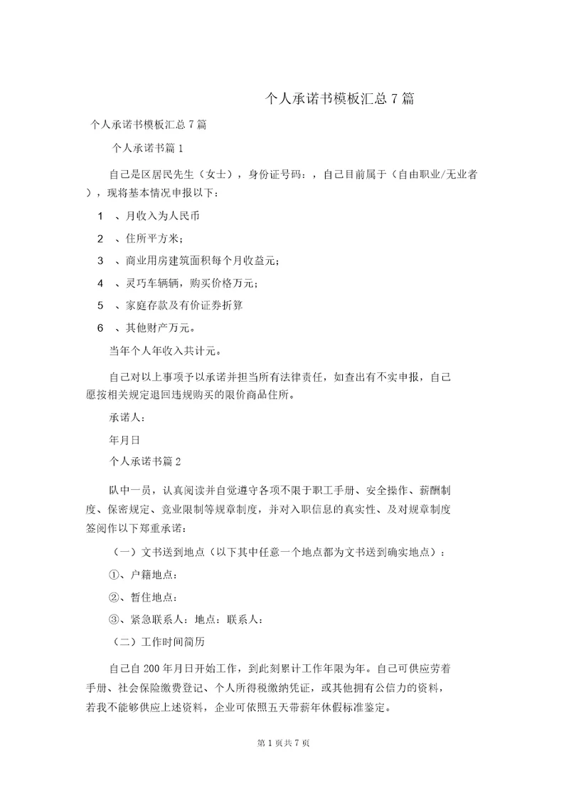 个人承诺书模板汇总7篇