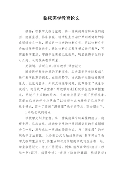 临床医学教育论文精编.docx