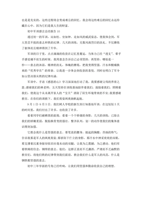 初中军训感言总结报告10篇.docx