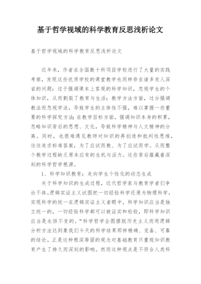 基于哲学视域的科学教育反思浅析论文.docx