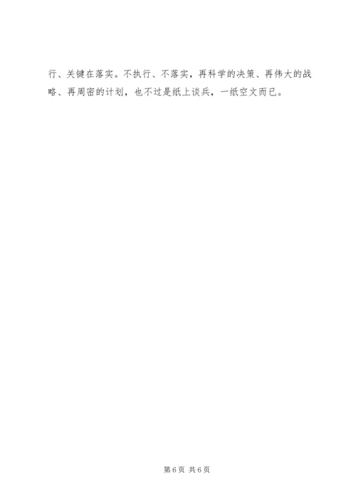 学习《卓越执行力》心得体会 (2).docx