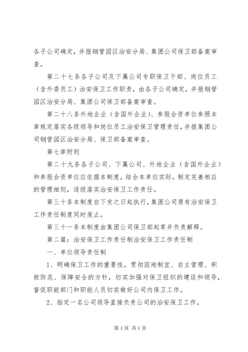 治安保卫工作责任制.docx