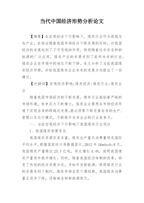 当代中国经济形势分析论文.docx