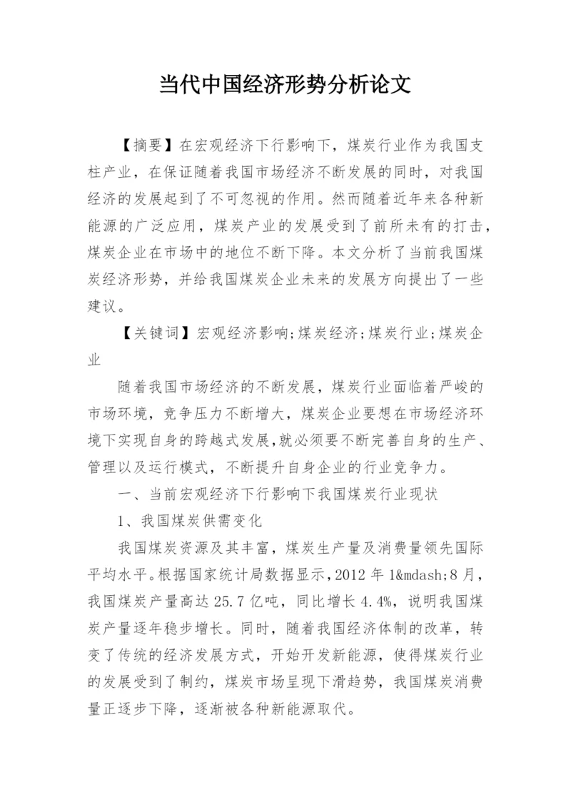 当代中国经济形势分析论文.docx