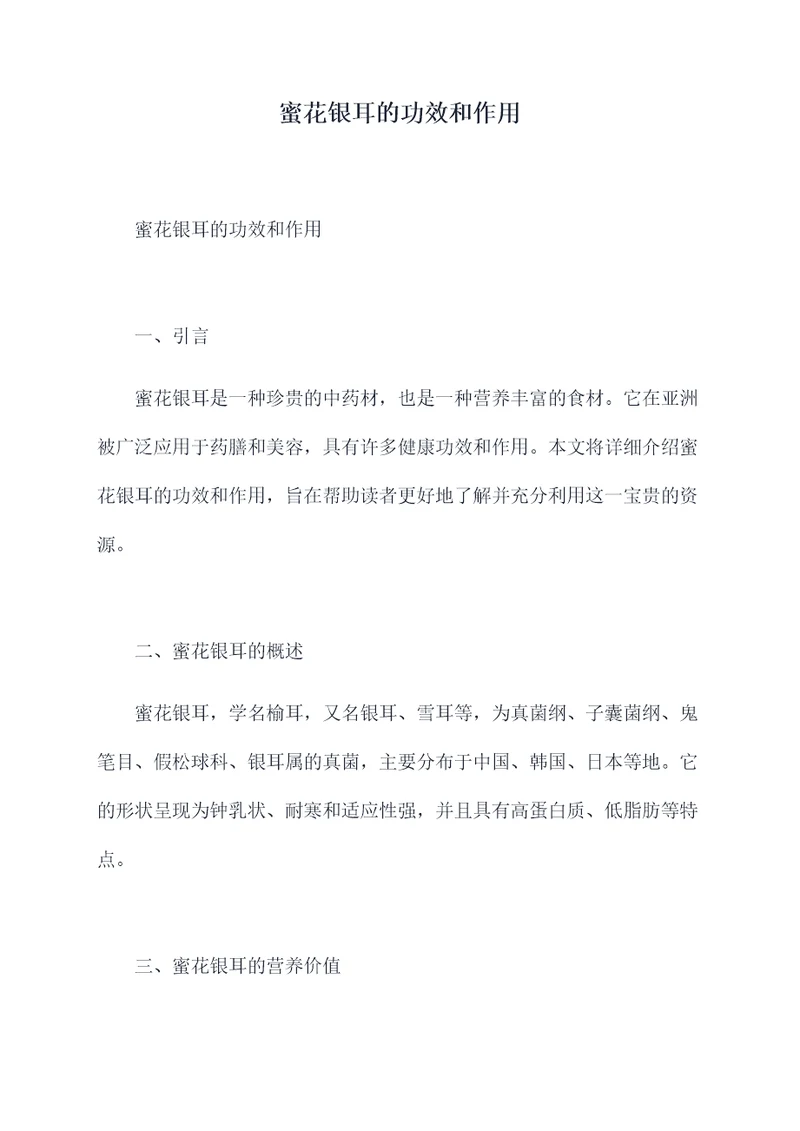 蜜花银耳的功效和作用