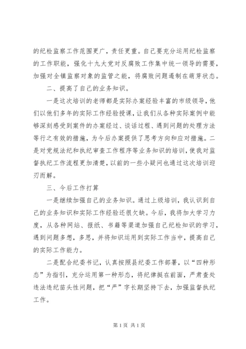 纪检监察业务培训心得体会交流发言大全（10篇）.docx