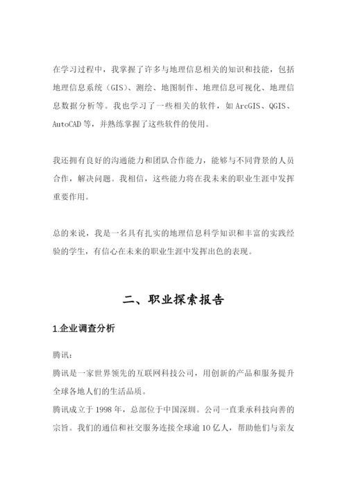 13页3500字地理信息科学专业职业生涯规划.docx