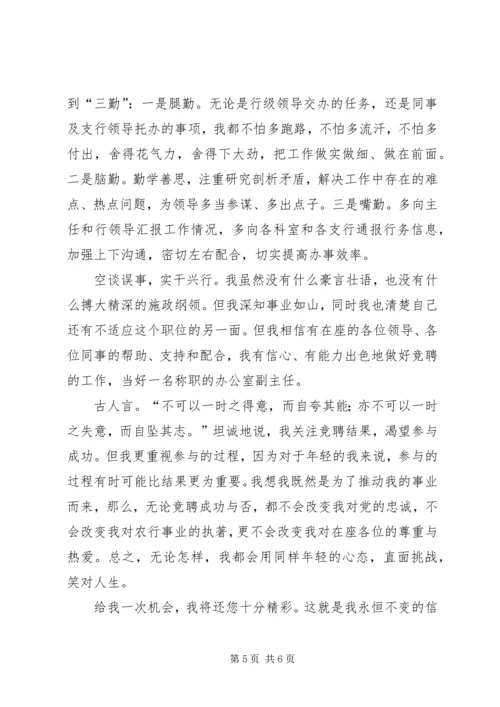 农行办公室副主任竞聘演讲稿[竞聘成功] (3).docx