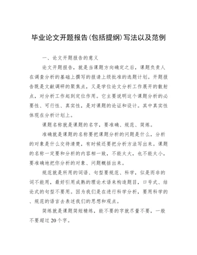 毕业论文开题报告(包括提纲)写法以及范例.docx