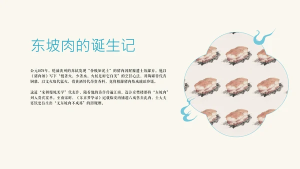 蓝色新中式插画苏东坡美食介绍PPT模板