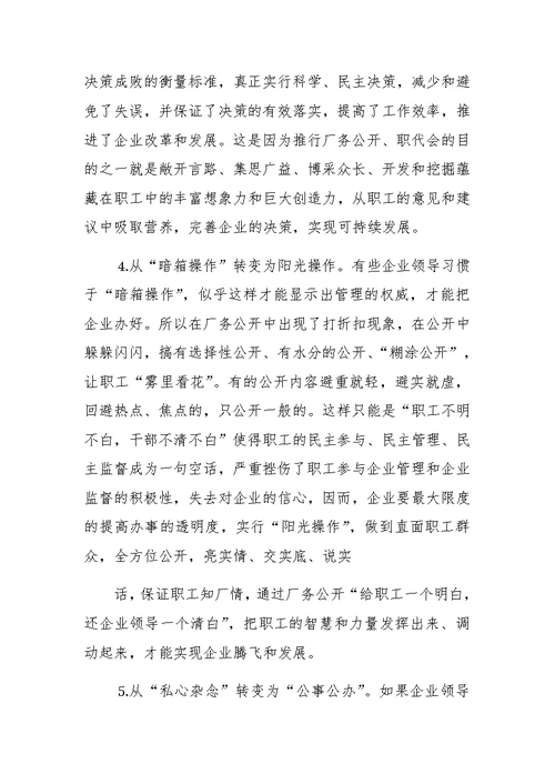 县委书记在某公司厂务公开会上的讲话提纲