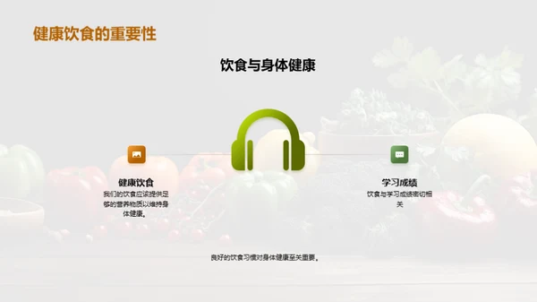 营养均衡，健康生活