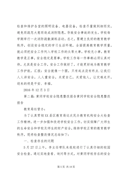 学校安全工作汇报材料1精编.docx