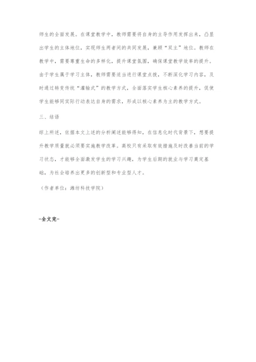 信息化背景下高校教学改革的思路探究.docx