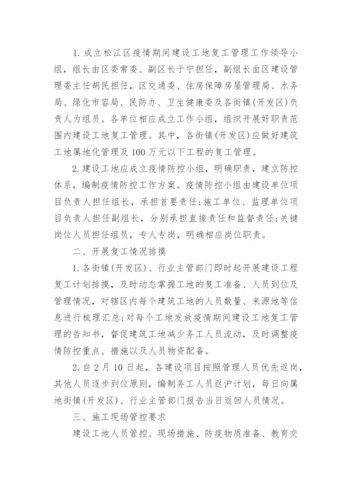 疫情期间施工防控措施方案.docx