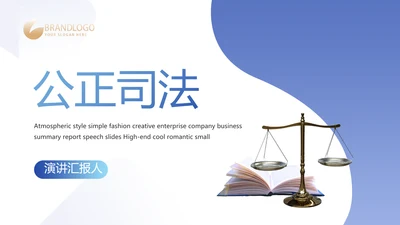 蓝色严谨大气公正司法工作总结PPT