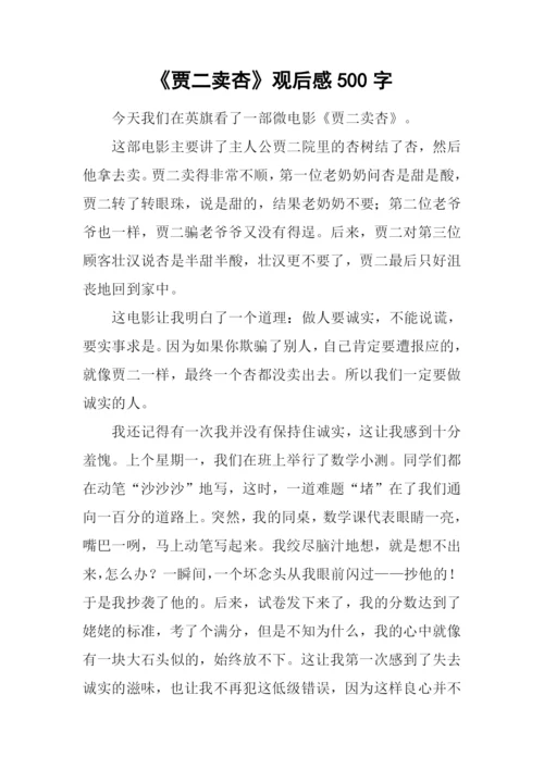 《贾二卖杏》观后感500字.docx