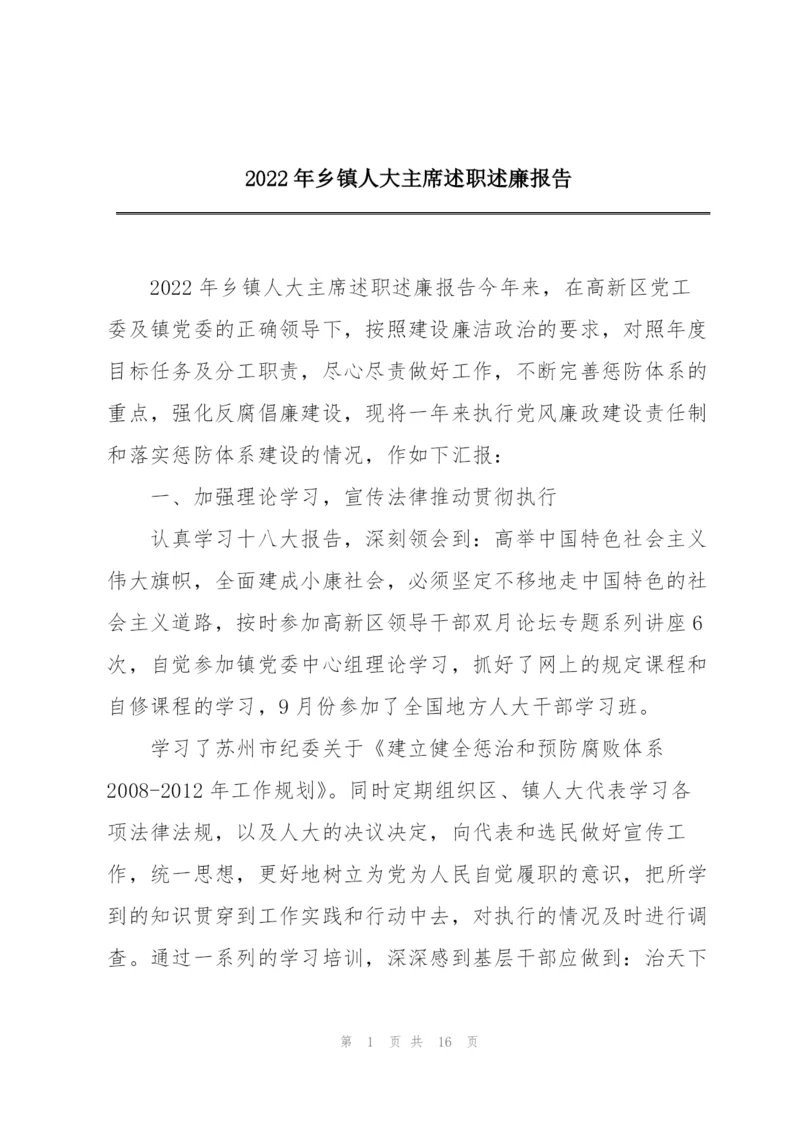 2022年乡镇人大主席述职述廉报告.docx