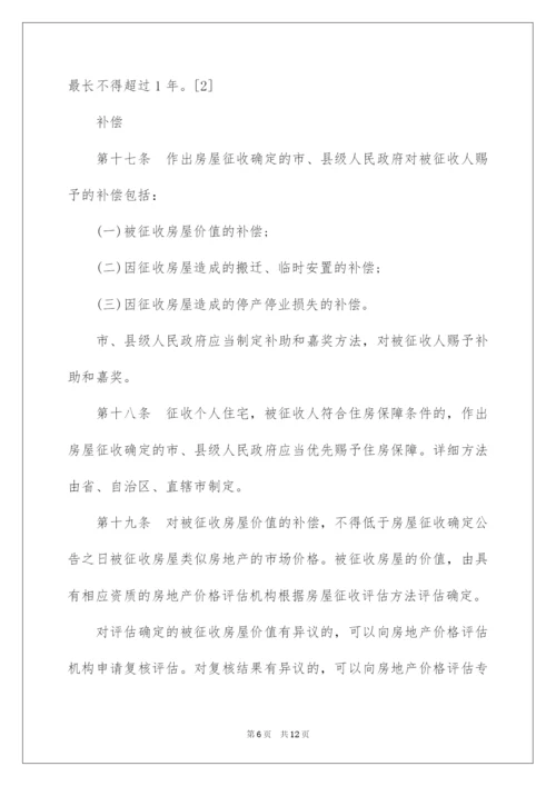 2022《国有土地上房屋征收与补偿条例》具体细则.docx