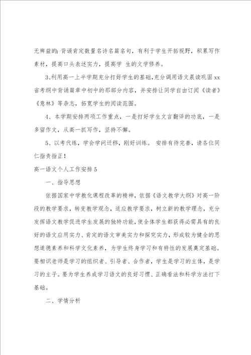 高一语文个人工作计划