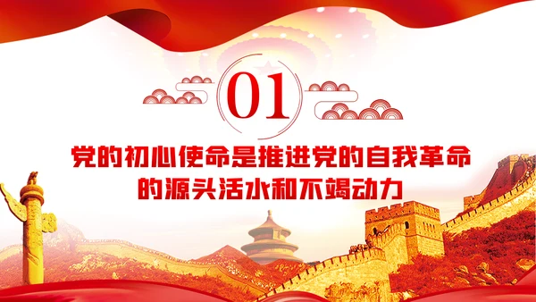 不忘初心牢记使命推动中国共产党自我革命不断深化PPT党课
