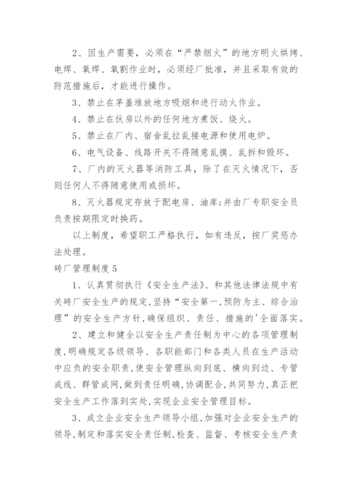 砖厂管理制度_7.docx