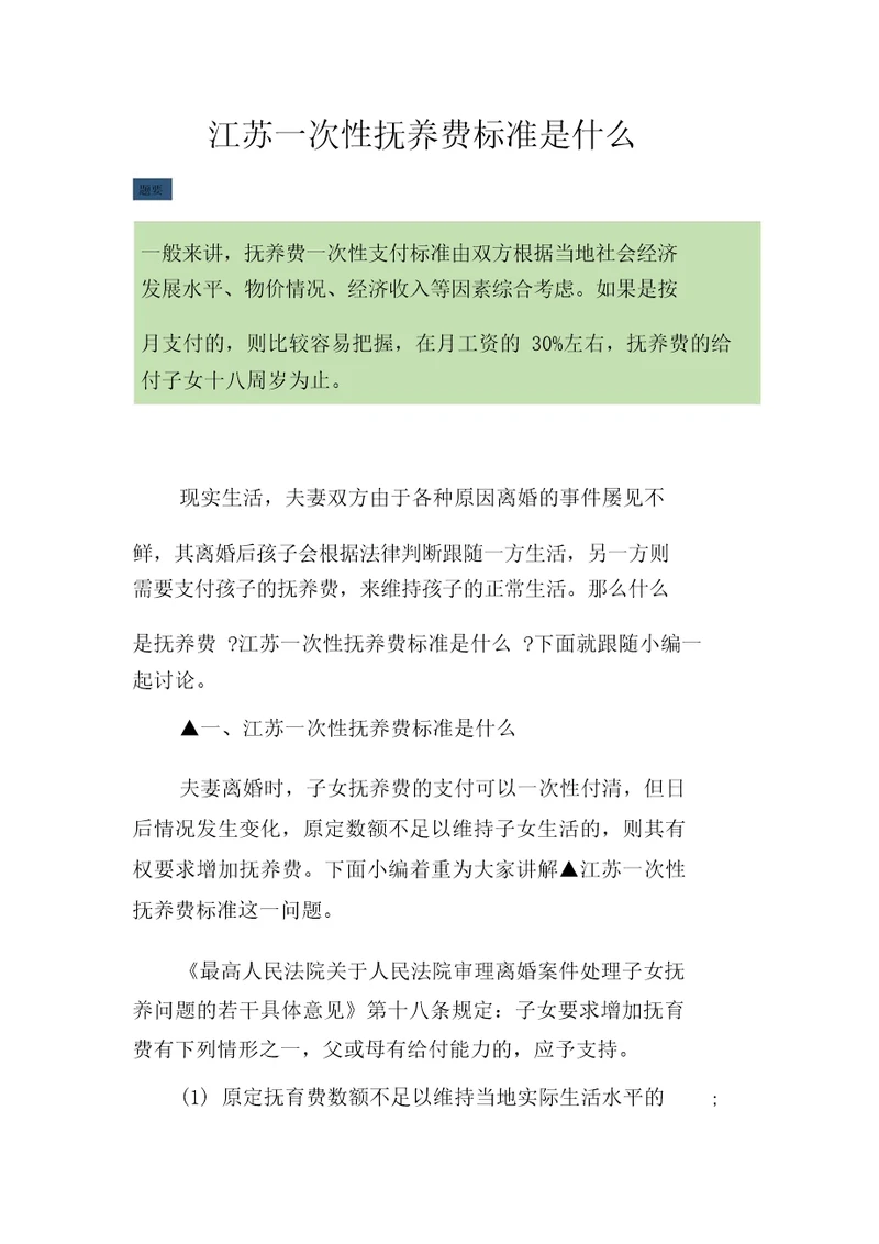 江苏一次性抚养费标准是什么