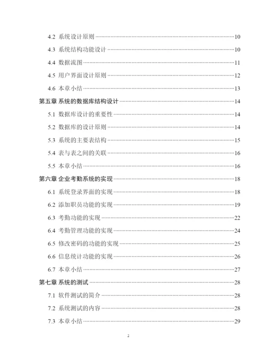 企业考勤管理系统--毕业论文设计.docx
