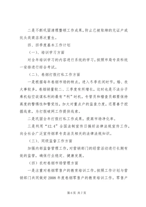 烟草专卖局工作计划.docx