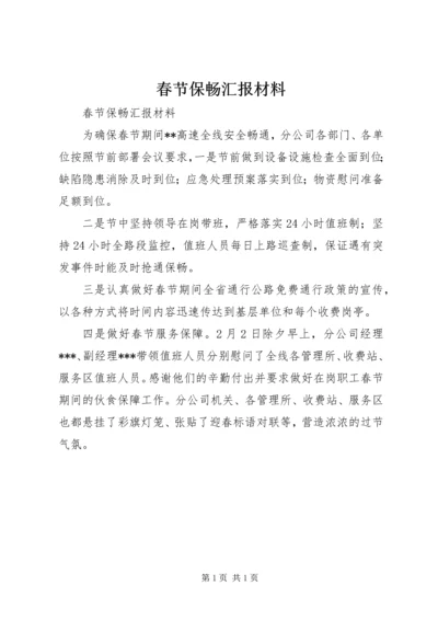 春节保畅汇报材料.docx