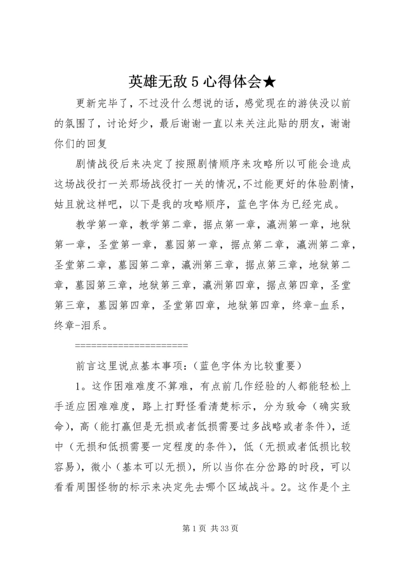 英雄无敌5心得体会★ (2).docx