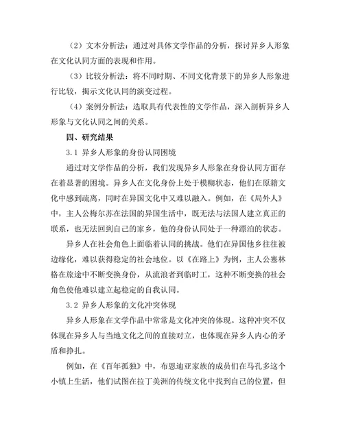 文学中的异乡人形象与文化认同