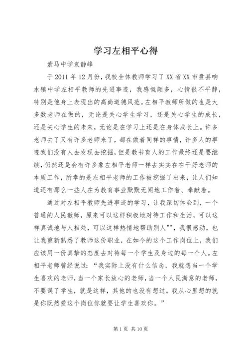 学习左相平心得.docx