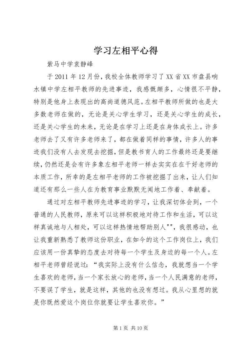 学习左相平心得.docx