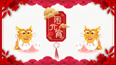 正月十五闹元宵通用PPT模板