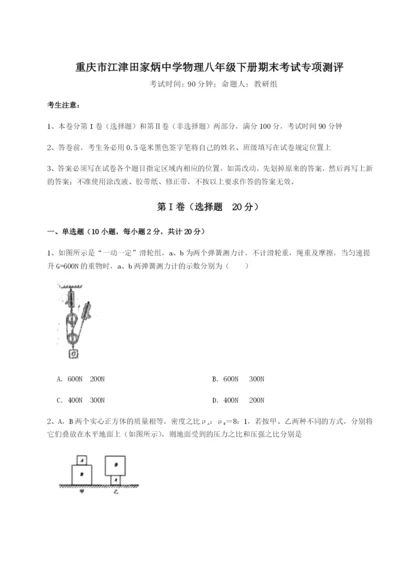 基础强化重庆市江津田家炳中学物理八年级下册期末考试专项测评试题（含答案解析）.docx