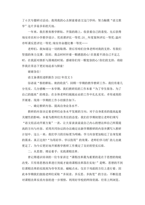 语文备课组述职报告2022年范文5篇.docx