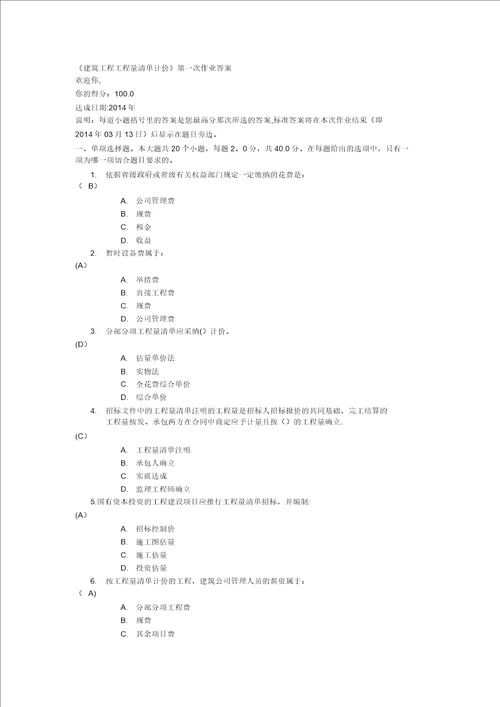 建筑工程工程量清单计价第一次作业答案