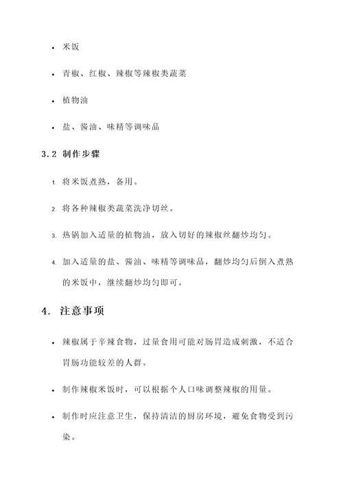 辣椒米饭的功效