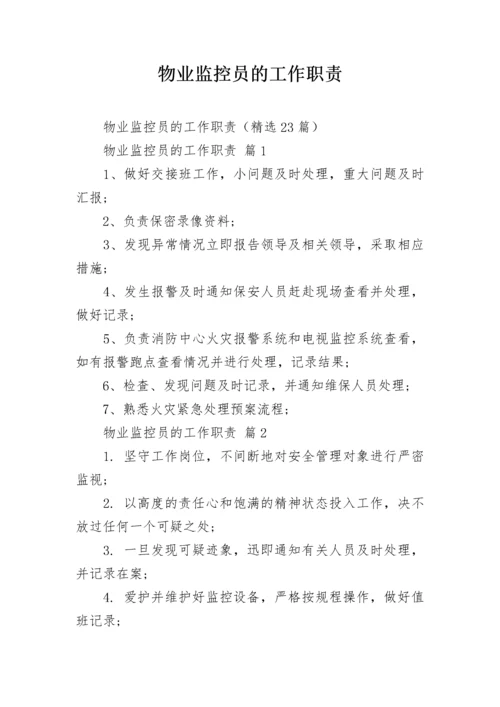 物业监控员的工作职责.docx