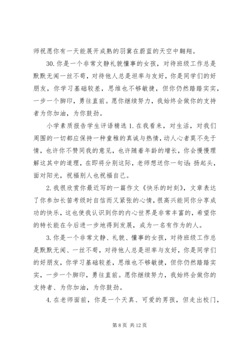 小学素质报告学生评语.docx