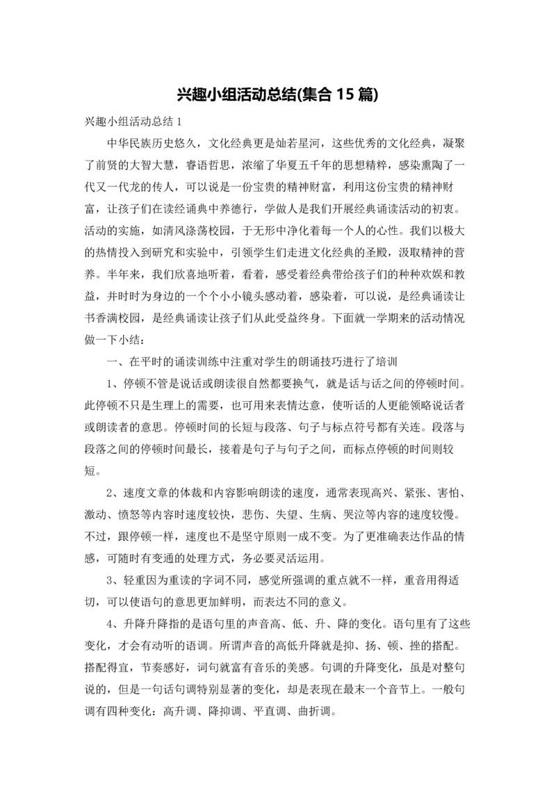兴趣小组活动总结(集合15篇).docx