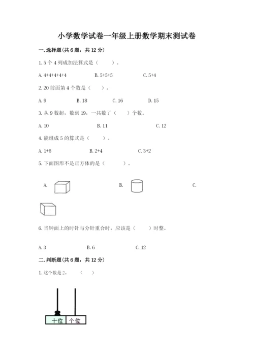 小学数学试卷一年级上册数学期末测试卷【满分必刷】.docx