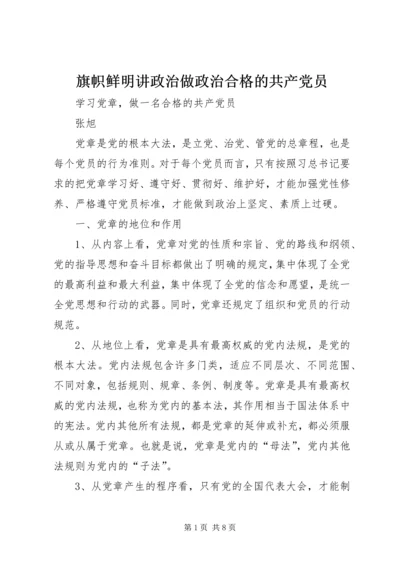 旗帜鲜明讲政治做政治合格的共产党员 (4).docx