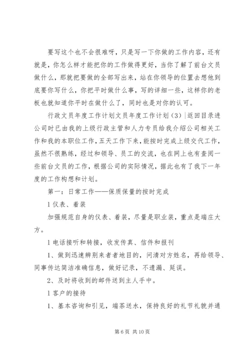 文员年度工作计划3篇.docx