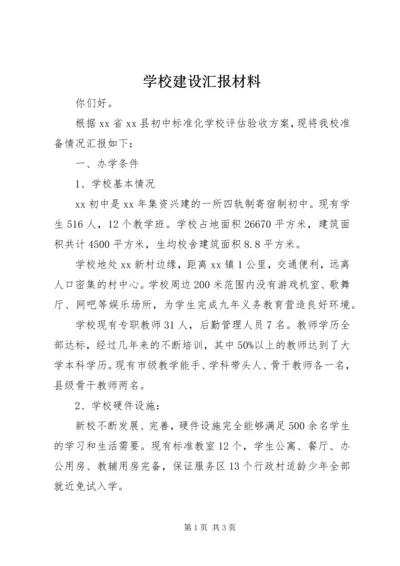 学校建设汇报材料_1 (8).docx